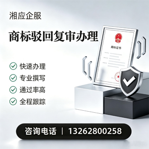 厦门商标驳回复审服务