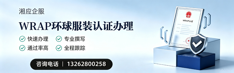 厦门WRAP环球服装认证申请服务