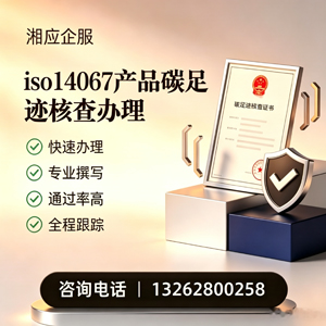 厦门ISO14067产品碳足迹认证服务
