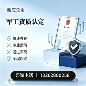 厦门军工资质申请服务