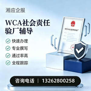 厦门WCA社会责任验厂申请服务