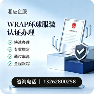 厦门WRAP环球服装认证申请服务