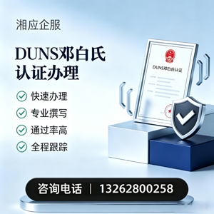 厦门DUNS邓白氏认证申请服务