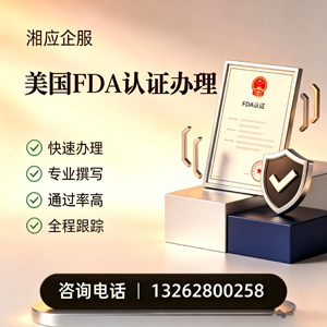 厦门FDA认证申请服务
