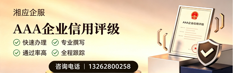 厦门AAA企业信用评级申请服务