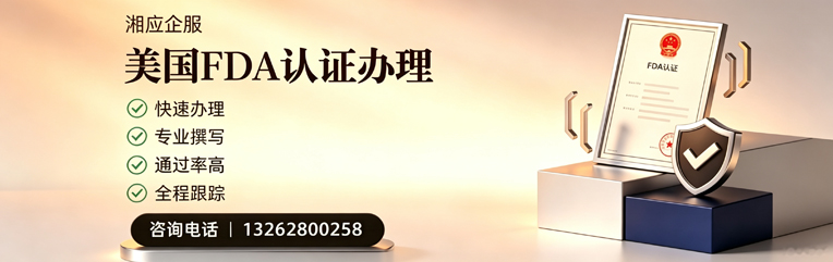 厦门FDA认证申请服务