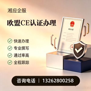厦门CE欧盟产品标准认证服务