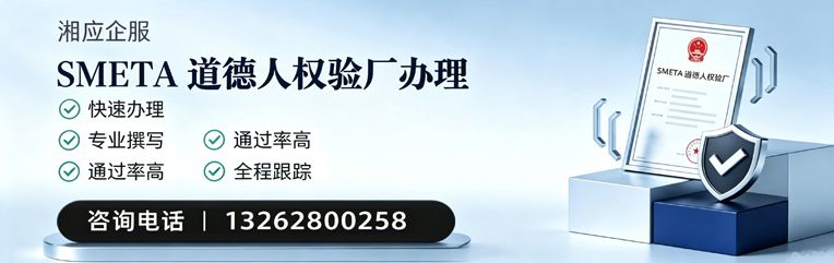 厦门SMETA道德人权验厂申请服务