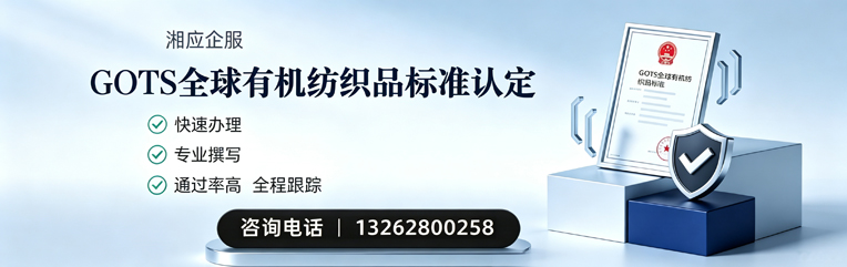 厦门GOTS全球有机纺织品标准认证申请服务