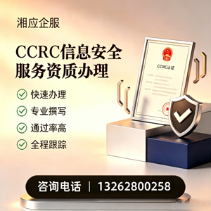 厦门CCRC信息安全服务资质申请服务