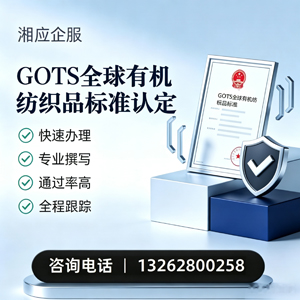 厦门GOTS全球有机纺织品标准认证申请服务