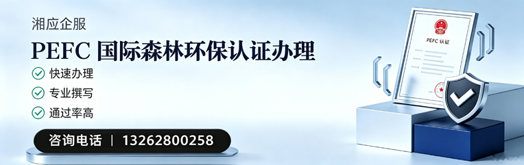 厦门PEFC国际森林环保认证申请服务
