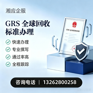 厦门GRS全球回收标准认证申请服务