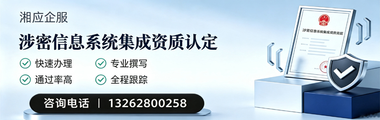 厦门涉密信息系统集成资质申请服务