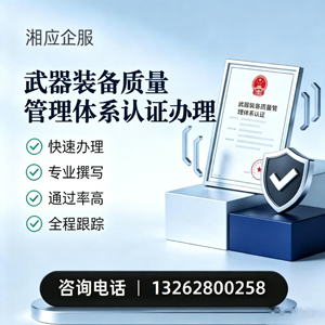 厦门武器装备质量管理体系认证申请服务