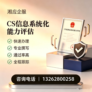 厦门CS信息系统化能力评估申报服务