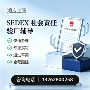 厦门SEDEX社会责任验厂申请服务