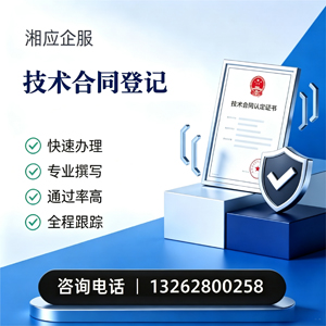 厦门技术合同认定登记服务