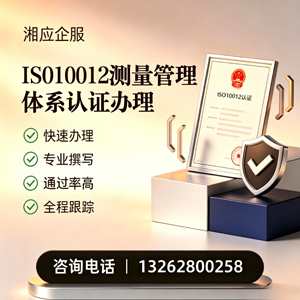厦门ISO10012测量管理体系认证申请服务