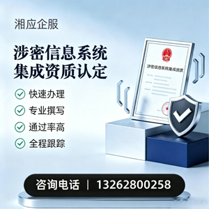 厦门涉密信息系统集成资质申请服务