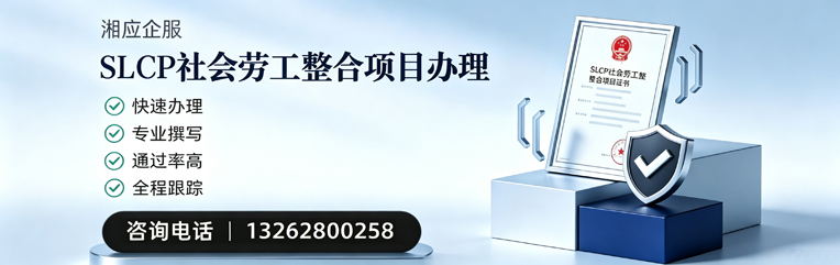 厦门SLCP社会劳工整合项目申报服务