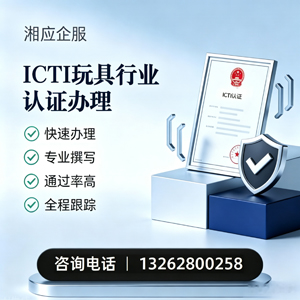 厦门ICTI玩具行业认证申请服务