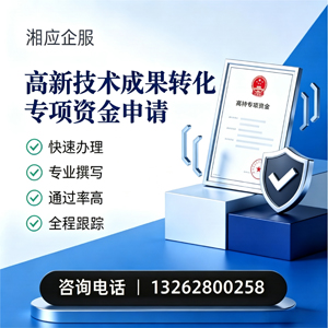 厦门高新技术成果转化专项资金申报服务
