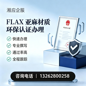 厦门FLAX亚麻材质环保认证申请服务