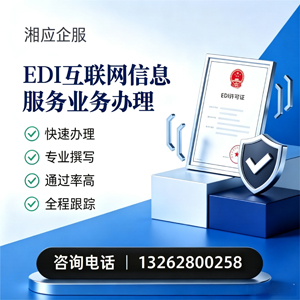 厦门EDI互联网信息服务业务申请服务