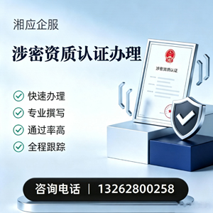 厦门涉密资质认证申请服务