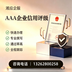 厦门AAA企业信用评级申请服务