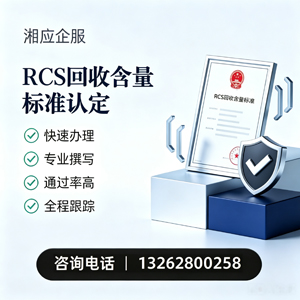 厦门RCS回收含量标准申报服务