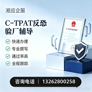厦门C-TPAT反恐验厂申请服务