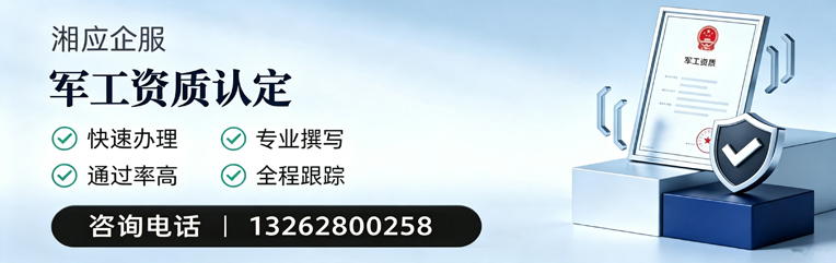 厦门军工资质申请服务