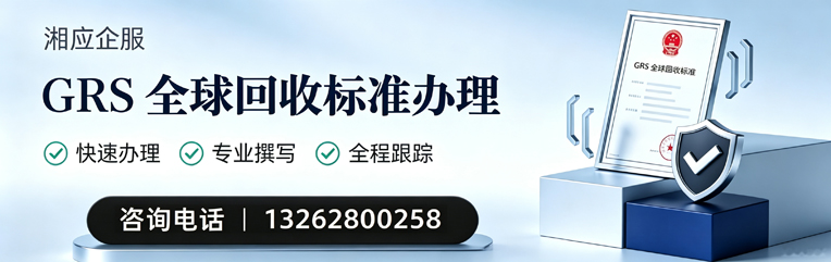 厦门GRS全球回收标准认证申请服务