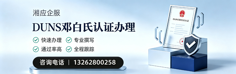 厦门DUNS邓白氏认证申请服务