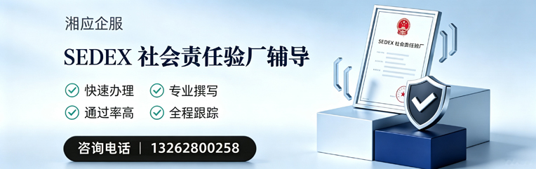 厦门SEDEX社会责任验厂申请服务