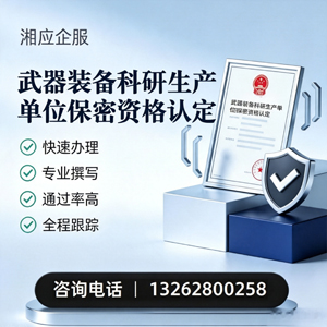 厦门武器装备科研生产单位保密资格认定申请服务