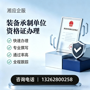 厦门装备承制单位资格证申请服务