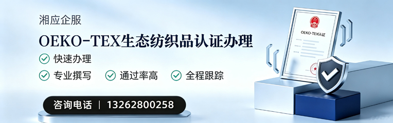厦门OEKO-TEX生态纺织品认证申请服务