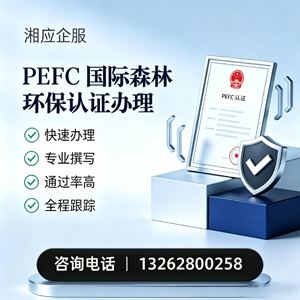 厦门PEFC国际森林环保认证申请服务