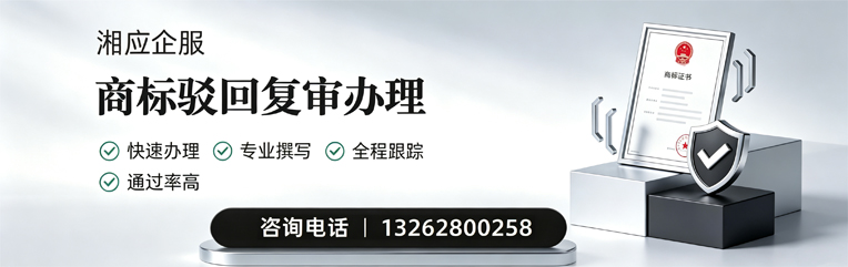 厦门商标驳回复审服务