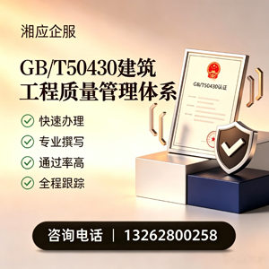 厦门GB/T50430建筑工程质量管理体系认证服务