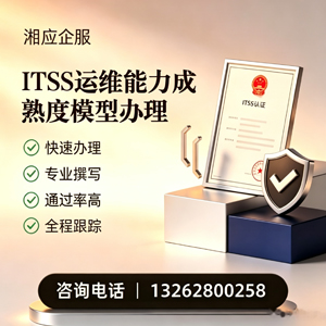 厦门ITSS运维能力成熟度模型申请服务