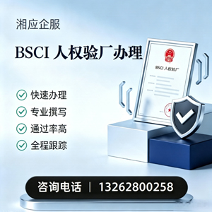 厦门BSCI人权验厂申请服务
