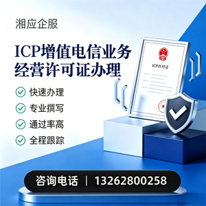 厦门ICP增值电信业务经营许可证申请服务