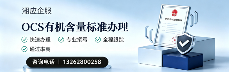 厦门OCS有机含量标准认证申请服务