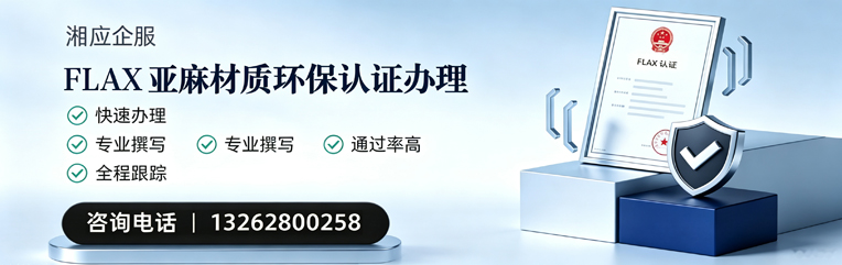 厦门FLAX亚麻材质环保认证申请服务