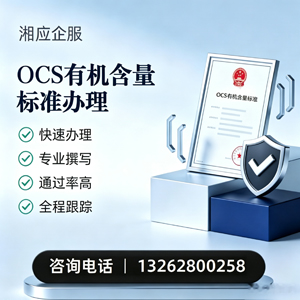 厦门OCS有机含量标准认证申请服务