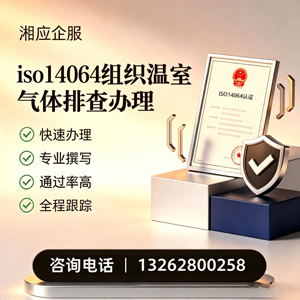 厦门ISO14064组织温室气体排查申报服务